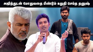 அஜித்துடன் மோதுவதை மீண்டும் உறுதி செய்த தனுஷ் | Good Bad Ugly | Idly kadai | Ajith kumar | Dhanush