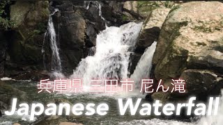 【Waterfall】兵庫県三田市尼ん滝（japanese waterfall）I want to visit somewhere cool to relax.★Feeling of travel★