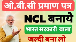 Central Level Wala OBC NCL Ceritificate Online Kaise Banaye | केंद्र सरकार वाला OBC NCL ऐसे बनायें