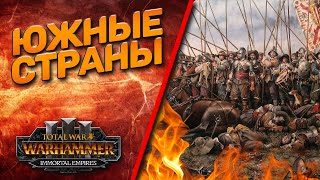 Total War: Warhammer 3 - (Легенда) - Южные страны!