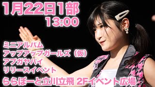 リリースイベント生配信！ 1/22(土) 13:00 ららぽーと立川立飛2Fイベント広場 アップアップガールズ（仮）ミニアルバム『アプガヤバイ』