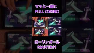 【小学3年生】ママと一緒にFULL COMBO ローリンガール【プロセカ】 #shorts