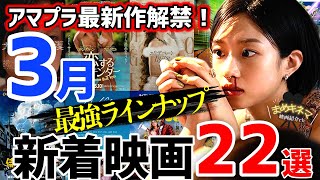 【3月のアマプラ新作が熱い！】おすすめの注目映画22本をいち早く紹介！