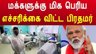 மக்களுக்கு காத்திருக்கும் பெரிய அறிவிப்பு | modi speech