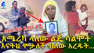 ለልጄ ሳልሞት ሞታለች ብለው አረዱት!የቀድሞ የከፍተኛ ኪነት ተወዛዋዥ ሮማን!Ethiopia |Sheger info |Meseret Bezu