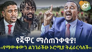 Ethiopia - የጃዋር ማስጠንቀቂያ!  ‹‹የማውቀውን ልንገራችሁ ኦሮሚያ ትፈራርሳለች››