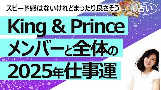 【占い】 King & Prince キンプリ 永瀬廉さん髙橋海人さんの2025年3月からの運勢は？（2025/3/5撮影）