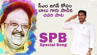 SPB SPECIAL SONG: SP Balasubrahmanyam Last Song On CM YS Jagan | Political Qube