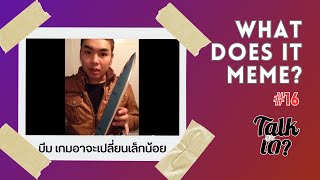 มีม เกมอาจจะเปลี่ยนเล็กน้อย | What does it meme ? | ep 16