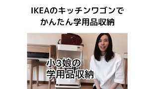 IKEA(イケア)のキッチンワゴンでかんたん学用品収納