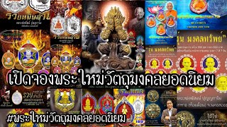 เปิดจองพระใหม่วัตถุมงคลยอดนิยม