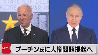 バイデン氏、プーチン氏との初会談で人権問題提起へ（2021年5月31日）