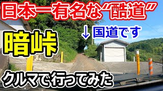 【暗峠】日本一有名な“酷道”をクルマで行ってみた！！