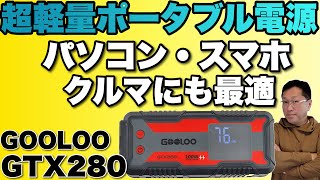 【軽量・格安】軽量コンパクトなポータブル電源登場。「GOOLOO GTX280」をレビューします。車でのお出かけにもおすすめです！　各種クーポンで激安ですよ