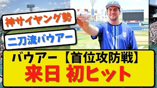 【神サイヤング勢】バウアー来日 初ヒット！今季23打席目！【2ch・5ch】野球反応まとめ【反応集】【なんJ】