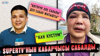 SUPERTV’нын кабарчысы сабалды. “Өлтүрүп эле салалы\