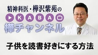 読書術　子供を読書好きにする方法　【精神科医・樺沢紫苑】