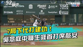 7局下代打建功！吳念庭中職生涯首打席敲安｜52華視CTSports｜20240702