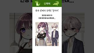 회사 경리를 와이프로 만든 말실수