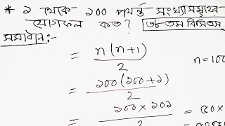 ১ থেকে ১০০ পর্যন্ত সংখ্যাসমূহের যোগফল কত?১ থেকে ১০০ পর্যন্ত সংখ্যাগুলোর যোগফল কত | ৩৮ ও ১৮ তম বিসিএস