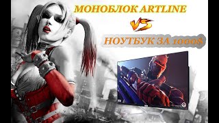 😎Игровой Моноблок ARTLINE против НОУТБУКА ⚔ ЧТО ЛУЧШЕ ВЫБРАТЬ ДЛЯ ИГР 2021 ?