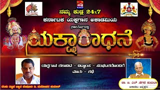 || ಯಕ್ಷಾರಾಧನೆ || ಸಂಚಿಕೆ - 1 || ಡಿ.ಮನೋಹರ ಕುಮಾರ್ - ತೆಂಕುತಿಟ್ಟಿನ ವೇಷಧಾರಿ ,ಸಂಘಟಕ ಅವರೊಂದಿಗೆ ..ಮಾತು - ಕಥೆ.