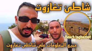 شاطئ تغازوت شاطئ يعشقه الأجانب و المغاربة جميع المعلومات مع@hafidafricano  ep: 57 beach taghzout