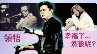 領悟 幸福了然後呢 加一首倪安東的歌 演唱會 組曲