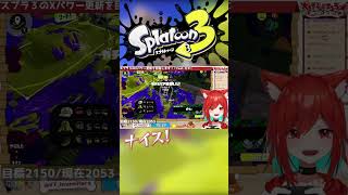 スプラトゥーンで一番命を削るモードはこれだ！【れべるいち：犬野はる】#shorts