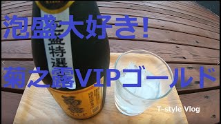 泡盛大好き！　今日は菊之露V I P ゴールド(宮古島)いただきます