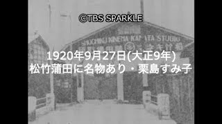 【TBSスパークル】1920年9月27日 松竹蒲田に名物あり・栗島すみ子（大正9年）