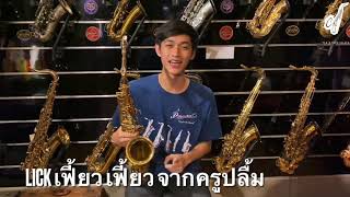 Saxsociety Tech EP.17 Lick เฟี้ยว เฟี้ยว by ครูปลื้ม