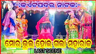 Kaitpadar Natak||Last Scene mor bhula hoegala Maharaj||Adhe Tor Adhe mor||#kaitpadar_natak