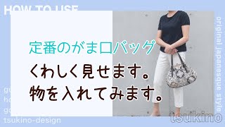 定番のがま口バッグ｜くわしく見せます。物を入れてみます。