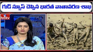 గుడ్ న్యూస్ చెప్పిన భారత వాతావరణ శాఖ | Prime News With Roja | hmtv