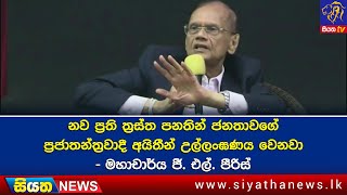 නව ප්‍රති ත්‍රස්ත පනතින් ජනතාවගේ ප්‍රජාතන්ත්‍රවාදී අයිතීන් උල්ලංඝණය වෙනවා - මහාචාර්ය ජී. එල්. පීරිස්