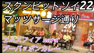 スクンビットソイ22  マッサージ通り ～エムスフィア　nara  プーパッポンカレー