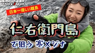 【仁右衛門島】南房総に浮かぶ日本一優しい離島？の仁右衛門島で寒メジナを狙ってみた話