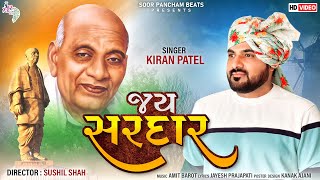 Jai Sardar | New Gujarati Song by Kiran Patel | Full HD Video @SoorpanchamBeats