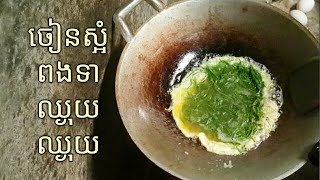 ចៀនស្អំពងទា​​ | Chean saumeggsduck