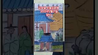 닭띠 오늘의운세 2025년2월21일 운세 #운세 #오늘의운세 #닭띠운세