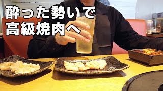 【1人焼肉】酔った勢いで高級焼肉店へ足を滑らせる40代男の休日【南町田】