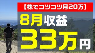 【株でコツコツ月20万】8月収益と売買銘柄、運用資金推移を公開します！