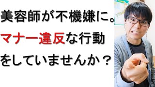 美容師を不快にさせるお客様の習慣・行動5選と番外編について。【美容院ネタ】