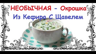 НЕОБЫЧНАЯ - Окрошка Из Кефира С Щавелем / Книга Рецептов / Bon Appetit