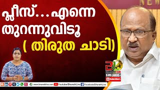 പ്ലീസ്..എന്നെ തുറന്നുവിടൂ ( തിരുത ചാടി)|KV Thomas|Bharath Live