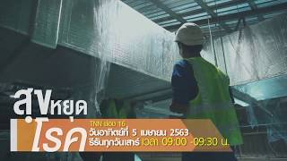 ตัวอย่างรายการ สุขหยุดโรค อาทิตย์ที่ 5 เม.ย. 63