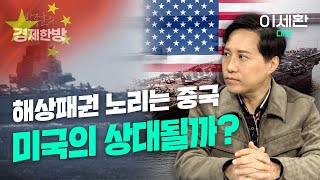 해상패권 노리는 중국, 미국의 상대될까? (샤를 이세환)