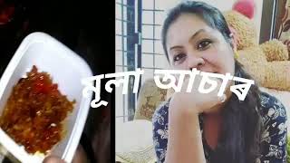 মূলা আচাৰ।কম মচলা দি বনোৱা মূলা আচাৰ। এনেকৈ বনাই খাব চুন।Mula asar .Raddish pickle।#mulaasar #asar