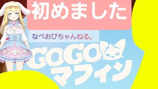 【GOGOマフィン】始めました！